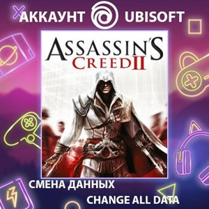 Обложка Assassin's Creed II🎮Смена данных🎮 100% Рабочий