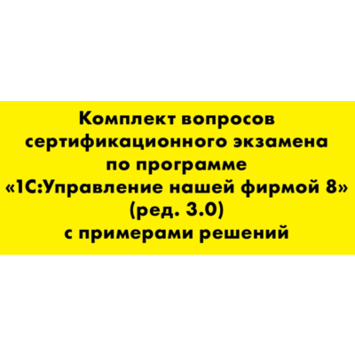 Вопросы и ответы 1С Профессионал по УНФ (3.0)