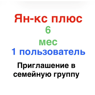 Ян-кс Плюс 6 месяцев для 1 участника