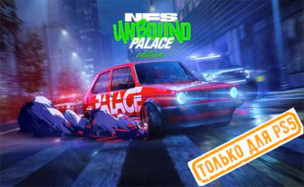 🍓 Need for Speed Unbound (PS5/EN) П3 - Активация