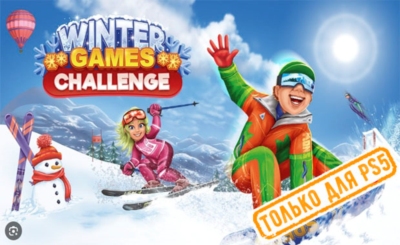 🍓 Winters Games Challenge (PS5/RU) П3 - Активация