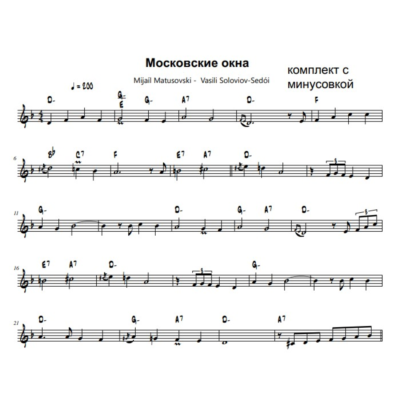 Московские окна (комплект ноты аккордеон и минусовка)
