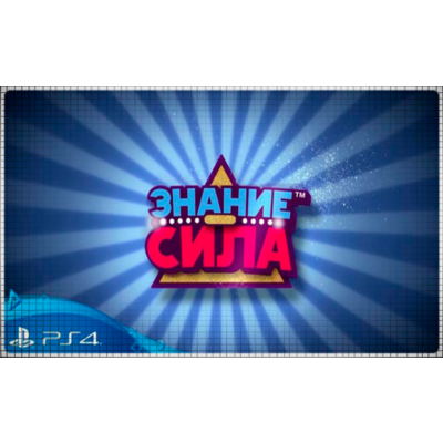 🍓 Знание – сила (PS4/RU) П3 - Активация