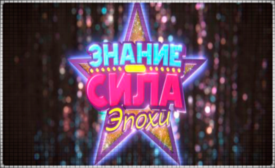 🍓 Знание – сила: Эпохи (PS4/PS5/RU) П3 - Активация