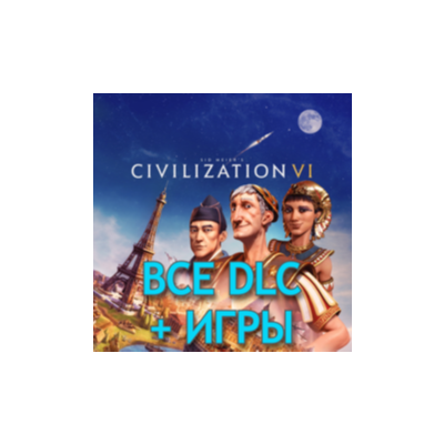Civilization 6 ВСЕ DLC + Игры | Steam | Цивилизация 6