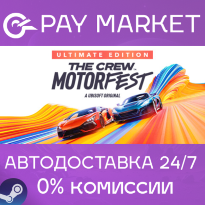 ⚡The Crew Motorfest - Ultimate Year 2| АВТО Россия Gift