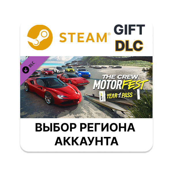 The Crew Motorfest | Year 1 Pass STEAM DLC RU KZ UA BY TR AR СНГ Автодоставка