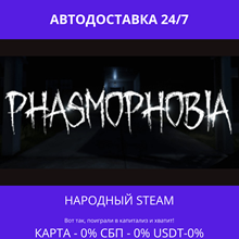 Phasmophobia - Steam Gift ✅ Россия | 💰 0% | 🚚 АВТО