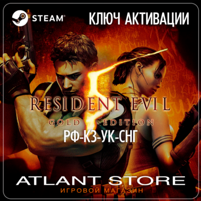 Resident Evil 5 Gold Edition (Ключ Steam) РОССИЯ-КЗ-УК-СНГ