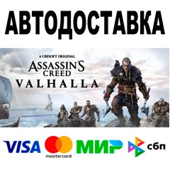 Assassin´s Creed Valhalla + ВЕРСИИ 🔵 STEAM Все регионы