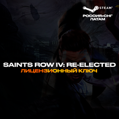 📀Saints Row IV: Re-Elected - Ключ Steam [РФ+СНГ+ЛАТАМ]