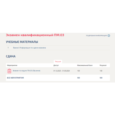 Экзамен квалификационный ПМ.03.Тест Синергия/МТИ 2024г