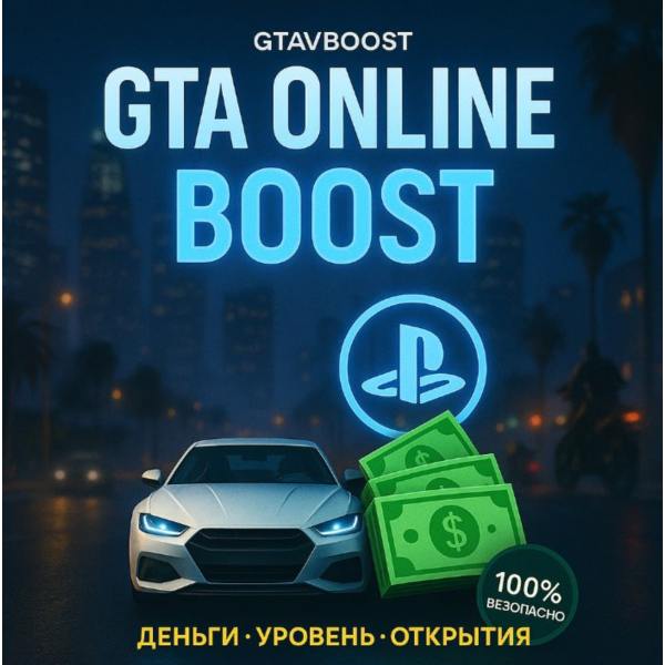 Прокачка GTA 5 на Playstation 4 — 5