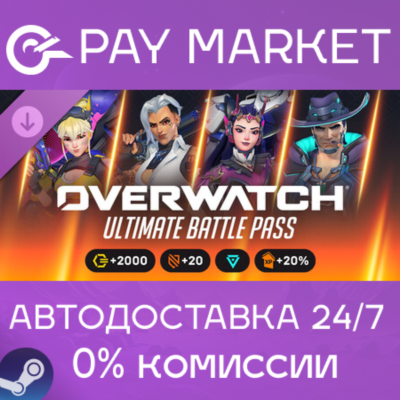 ⚡️Overwatch 2 Ультранабор боевого пропуска — 4-й сезон 2026 | АВТО Россия Gift
