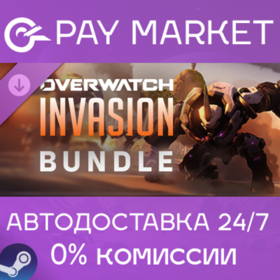 ⚡️Overwatch 2 - Набор «Вторжение» | АВТОДОСТАВКА Россия Gift