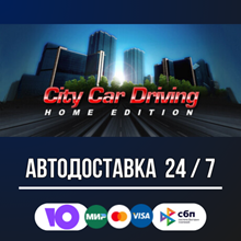 City Car Driving 🚀🔥STEAM GIFT RU АВТОДОСТАВКА