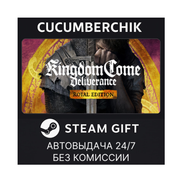 Kingdom Come: Deliverance Royal Edition STEAM GIFT AUTO RU+МИР