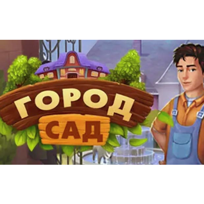 🍓 Garden City (PS4/PS5/RU) П3 - Активация