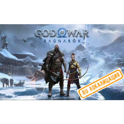 🍓 God of War Ragnarok (PS4/PS5/RU) П3 - Активация
