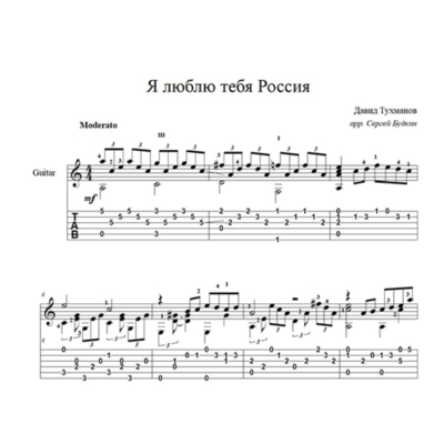 Я люблю тебя Россия (Давид Тухманов) для гитары