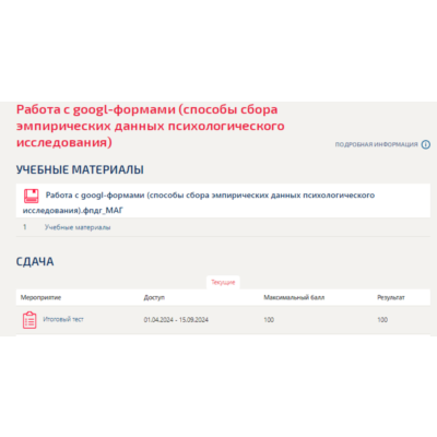 Работа с googl-формами.Итоговый тест Синергия/МТИ 2024г