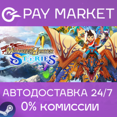 ⚡️Monster Hunter Stories | АВТОДОСТАВКА [Россия Gift]