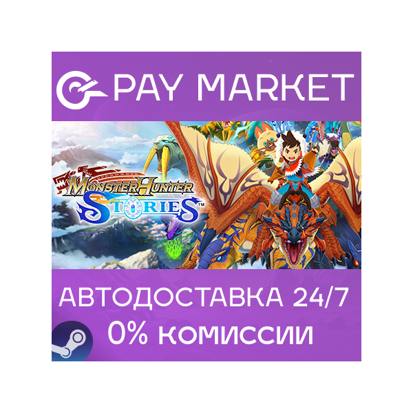 Monster Hunter Stories | АВТОДОСТАВКА [Россия Gift]