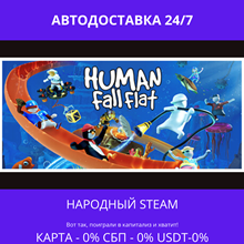 Human Fall Flat - Steam Gift ✅ Russia | 💰 0% | 🚚 AUTO
