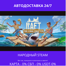 Raft - Steam Gift ✅ Россия | 💰 0% | 🚚 АВТО