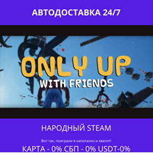 Only Up: With Friends -Steam Gift ✅ РФ| 💰 0% | 🚚 АВТО