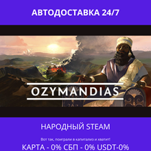 Ozymandias - Steam Gift ✅ Россия | 💰 0% | 🚚 АВТО