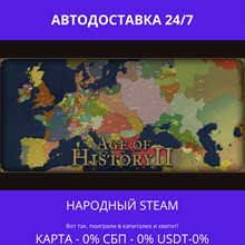 Age of History II - Steam Gift ✅ Ru | 💰 0% | 🚚 AUTO