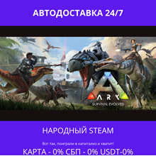 ARK: Survival Evolved- Steam Gift ✅ Ru| 💰 0% | 🚚 AUTO