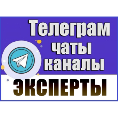 База 11 000 Телеграм каналов и чатов Эксперты, Коуч 2026 год
