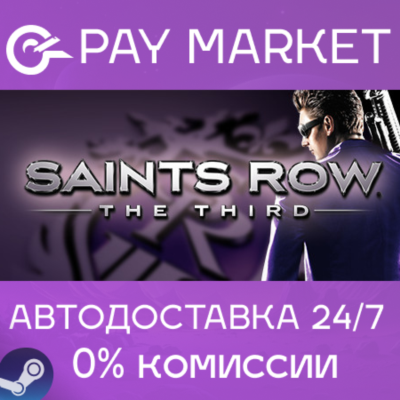 ⚡️Saints Row: The Third | АВТОДОСТАВКА [Россия Gift]