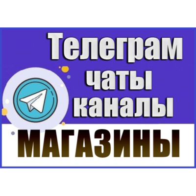 База 8000 Телеграм каналов и чатов "Магазины" 2026 год