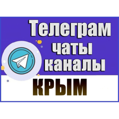 База 7000 Телеграм каналов и чатов по Крыму 2026 год