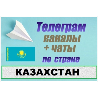 База 14 000 Телеграм каналов и чатов Казахстан 2026 год