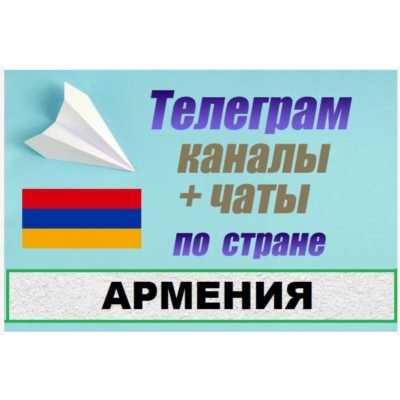База 1200 Телеграм каналов и чатов Армения 2025 год
