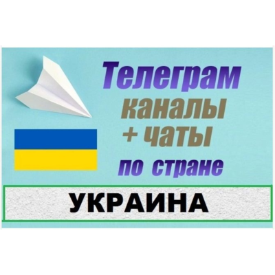 База 85 000 Телеграм каналов и чатов Украина 2026 год