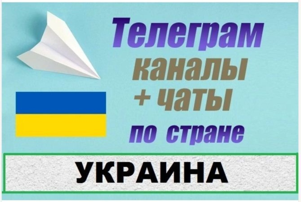 База 100 000 Телеграм каналов и чатов Украина 2026 год