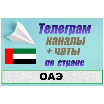 База 3200 Телеграм каналов и чатов ОАЭ 2026 год