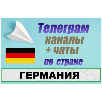 База 3000 Телеграм каналов и чатов Германия 2026 год