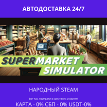 Supermarket Simulator - Steam Gift ✅ РФ |💰0% | 🚚 АВТО