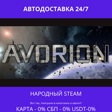 Avorion - Steam Gift ✅ Russia | 💰 0% | 🚚 AUTO