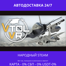 VTOL VR - Steam Gift ✅ Россия | 💰 0% | 🚚 АВТО