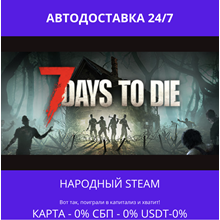7 Days to Die - Steam Gift ✅ Russia | 💰 0% | 🚚 AUTO