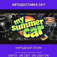 My Summer Car - Steam Gift ✅ Россия | 💰 0% | 🚚 АВТО