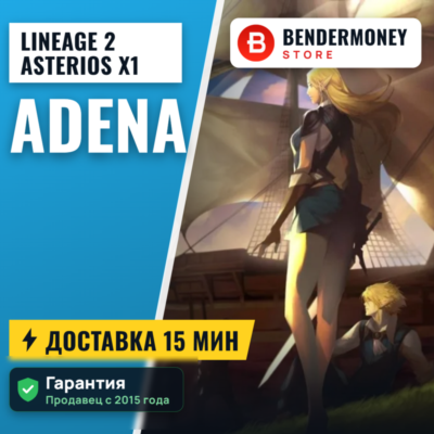 Адена на Астериос x1 Купить адену Asterios +5%