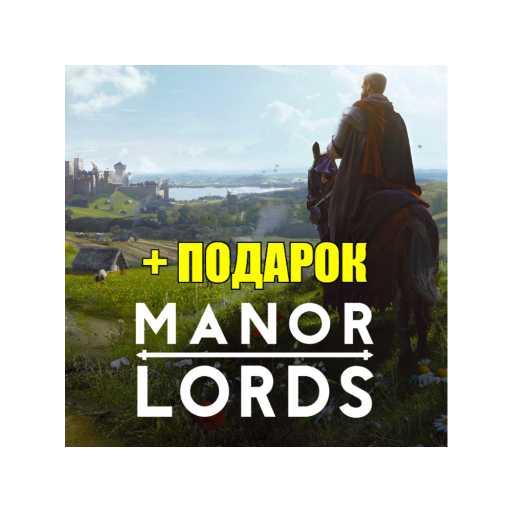 Купить активация MANOR LORDS ВСЕ DLC STEAM ГАРАНТИЯ + ИГРЫ дешево за 100